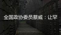 全国政协委员蔡威：让罕见病患者都能吃上国产特医食品