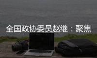 全国政协委员赵继：聚焦协同创新主题 走标准化强国发展之路