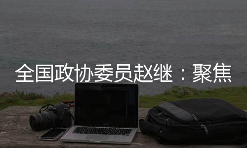 聚焦走标准化强国发展之路