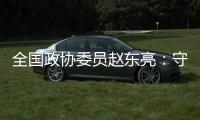 全国政协委员赵东亮：守护乡土文化的“形”与“魂”