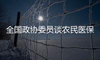 全国政协委员谈农民医保缴费：发“医保券”
，中央埋单