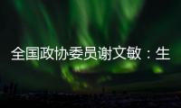 全国政协委员谢文敏：生育登记应全国统一取消结婚限制