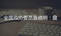 全国政协委员鲁晓明
：盘活社区医院	，在家门口养老