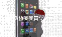 全国政协委员黄立：十年磨一剑“为中国的红外事业造出一颗心脏”
