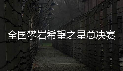 赛广凯乐石品牌冠名