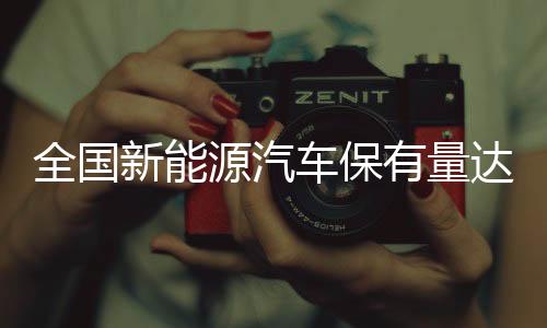 全国机动车保有量达4.3亿辆