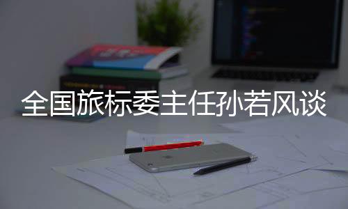 委主接受南方周末记者专访
