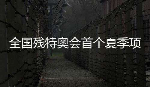 聋人球员用手语合“唱”国歌
