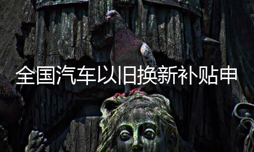 旧换新补绿色转型和资源循环