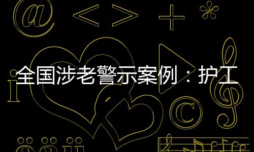 不仅伤害了老年人的全国情感