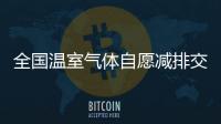 全国温室气体自愿减排交易市场启动准备工作就绪