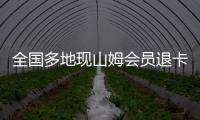 全国多地现山姆会员退卡潮 此前疑似下架新疆产品
