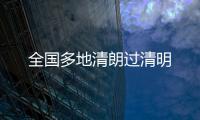 全国多地清朗过清明