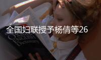全国妇联授予杨倩等26名女运动员全国三八红旗手称号