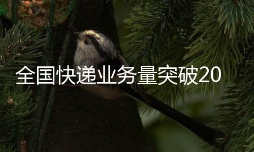 国家邮政局表示