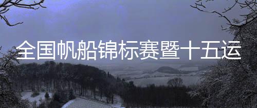 王梦婷获得49人场地赛冠军