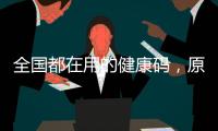 全国都在用的健康码，原来出自他们之手