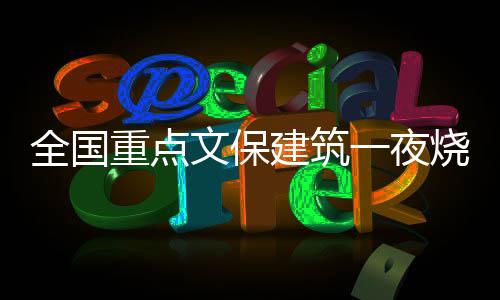 文保再适逢“五一”假期