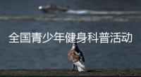 全国青少年健身科普活动哈尔滨站启动