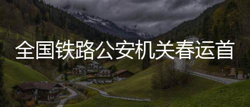 公安北京南站等重点车站