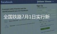 全国铁路7月1日实行新列车运行图，新增列车车票今起发售