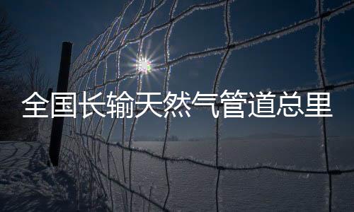 长输基础设施建设持续推进