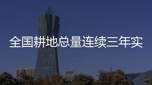 优化建设用地布局和结构