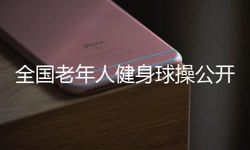 推动健壮养生产业发展