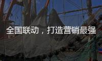 全国联动，打造营销最强攻势——银田23周年工厂直供会