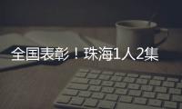 全国表彰！珠海1人2集体上榜