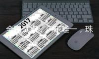 全国试点，广东唯一	，珠海入选！