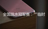 全国跳水冠军赛：“临时搭档”摘金夺银