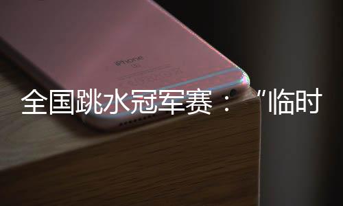 临时搭档今年全运会