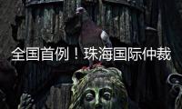 全国首例�！珠海国际仲裁院获涉澳门商事仲裁案件调查令