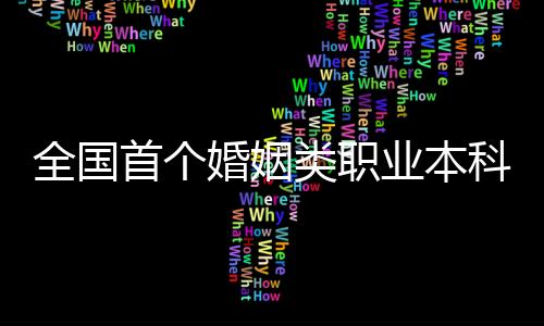 传播出色婚姻家庭文化