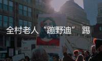 全村老人“蹦野迪” 踢走孤独 跳出快乐
