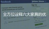全方位诠释六大家具的优缺点