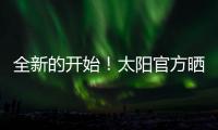 全新的开始！太阳官方晒新援杰伦