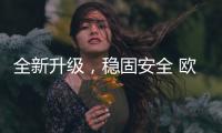 全新升级，稳固安全 欧司朗迅亮者极速版LED车灯追光上市