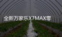 全新万家乐X7MAX零冷水燃气热水器：沐浴体验全面升级