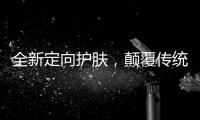 全新定向护肤�，颠覆传统护肤方式，蔓之研开辟潜在护肤市场