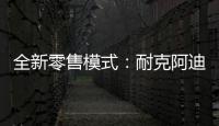 全新零售模式：耐克阿迪达斯品牌鞋服折扣店前景广阔
