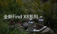 全新Find X8系列搭载ColorOS 15：三大亮点功能官宣