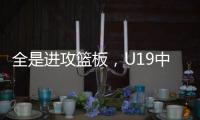 全是进攻篮板
，U19中国男篮总篮板输对手24个，进攻篮板输25个
