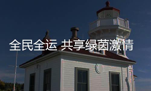 激情她因此受到感染