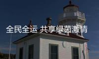 全民全运 共享绿茵激情｜十五运会群众比赛女足项目在珠海落幕
