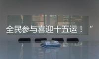 全民参与喜迎十五运！“冼村杯”第七届天河狮王争霸赛圆满落幕