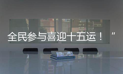 非遗文化进校园让人目不暇接