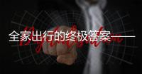 全家出行的终极答案——中国重汽先锋官V，即刻出发�！