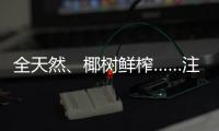 全天然、椰树鲜榨……注意
！这些商标有欺骗性